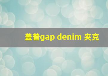 盖普gap denim 夹克